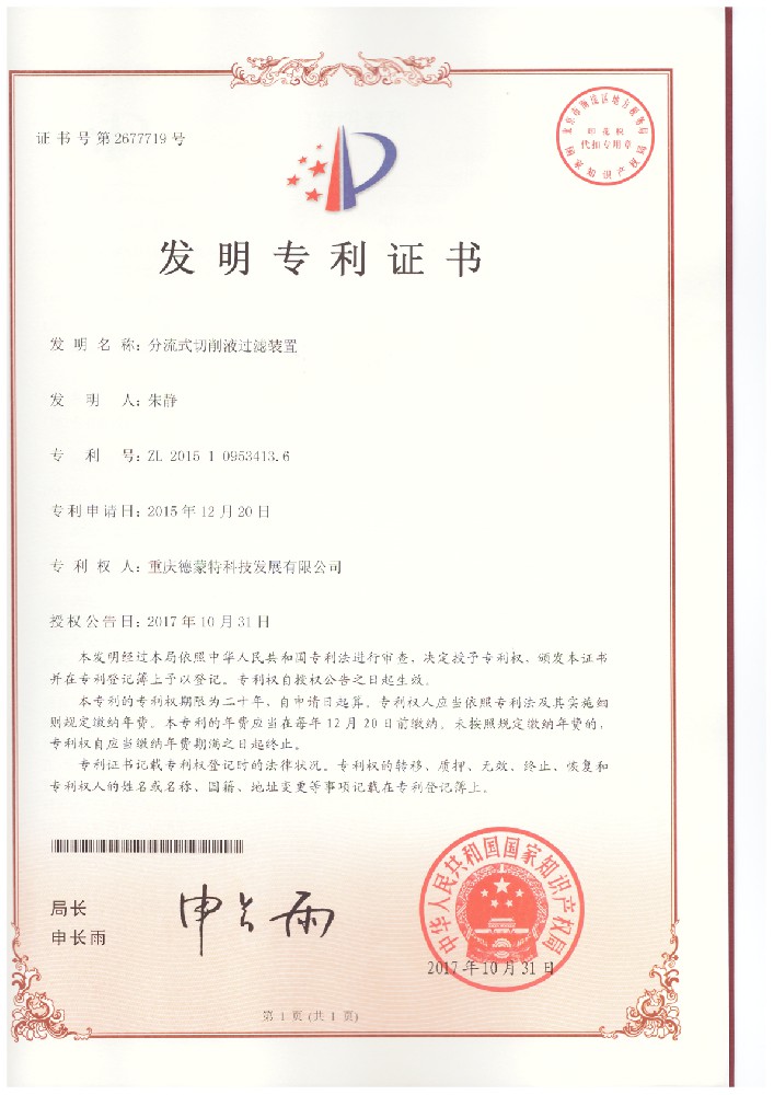 20171031-2015109534136-分流式切削液過濾裝置--發明專利證書.jpg